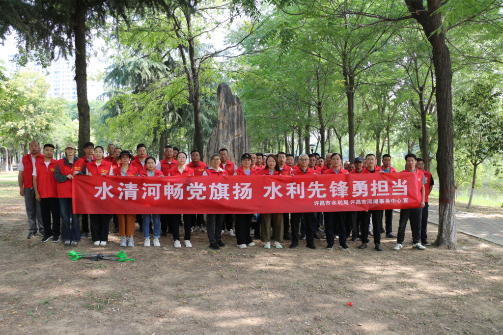 许昌市水利局组织开展“水清河畅党旗扬·水利先锋勇担当”关爱河湖志愿服务活动