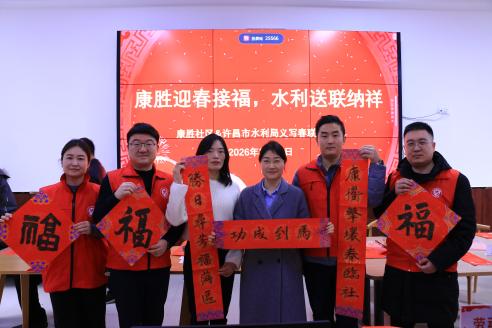 康胜迎春接福 水利送联纳祥